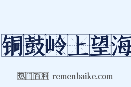铜鼓岭上望海是什么意思的图片